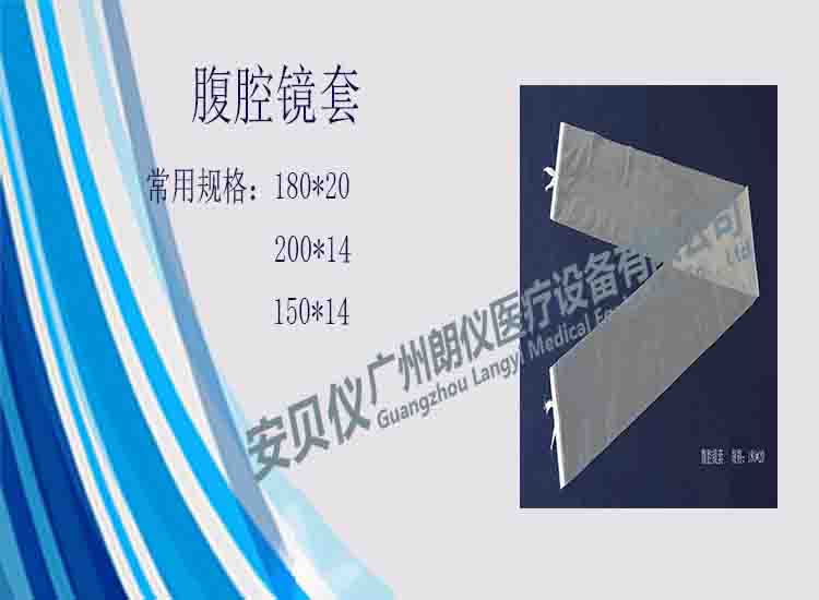 一次性醫用無菌腹腔鏡保護套