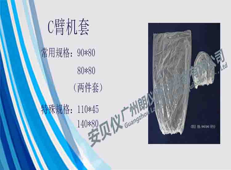 一次性醫用無菌C臂機保護套