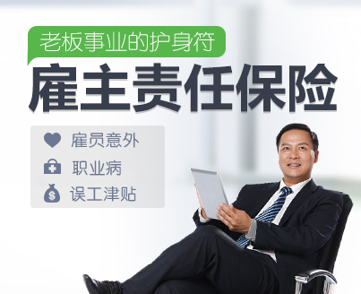 企業老板怎么為員工買雇主責任險