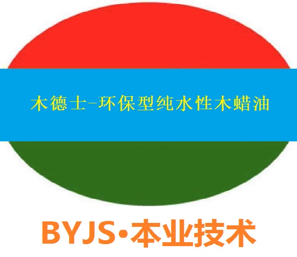 木德士-環保型純水性室內外木質家具木蠟油