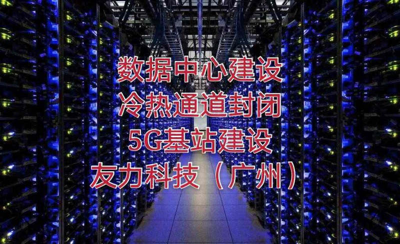 廣州深圳數據機房布線改造搬遷冷熱通道封閉設計方案