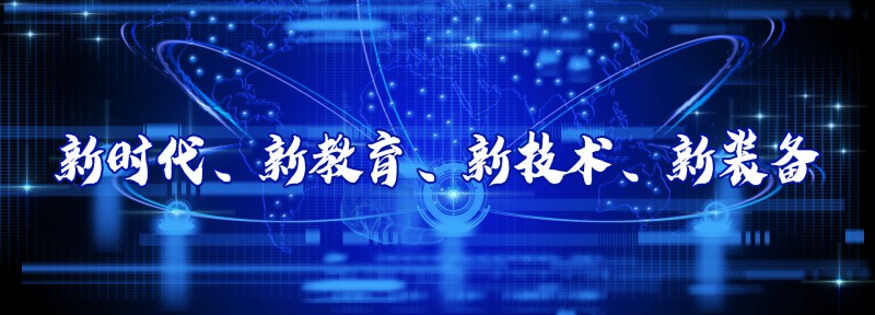 2020北京教育裝備科技博覽會