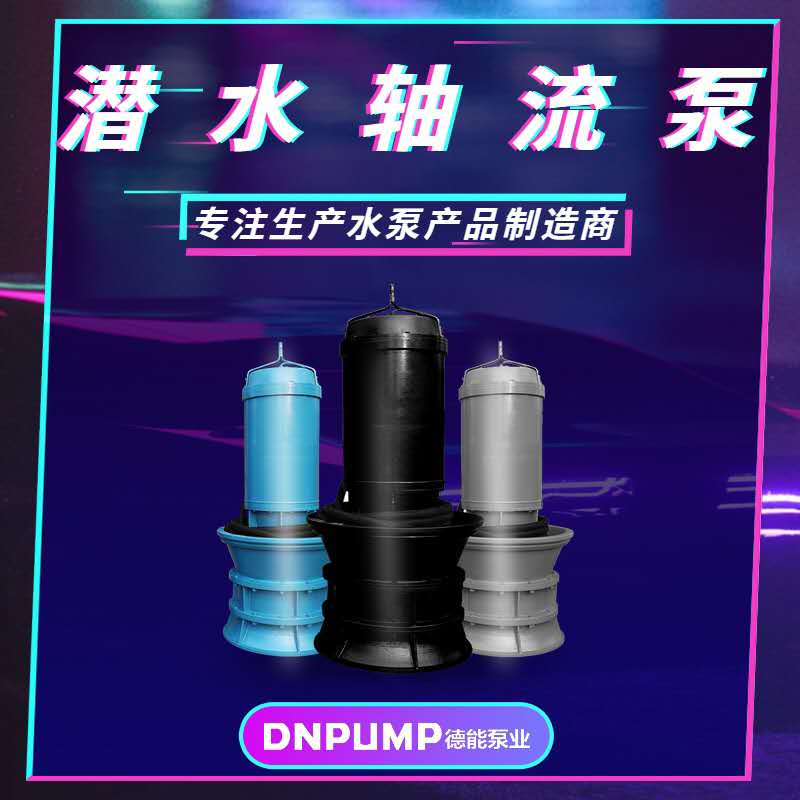 QSZ型QSH型潛水軸流泵潛水混流泵安裝