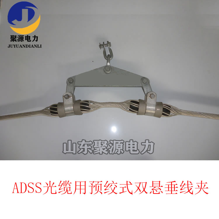 ADSS/OPGW光纜導線用雙懸垂線夾