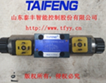 4WE6G電磁閥 ，山東泰豐液壓廠家生產(chǎn)直銷(xiāo)