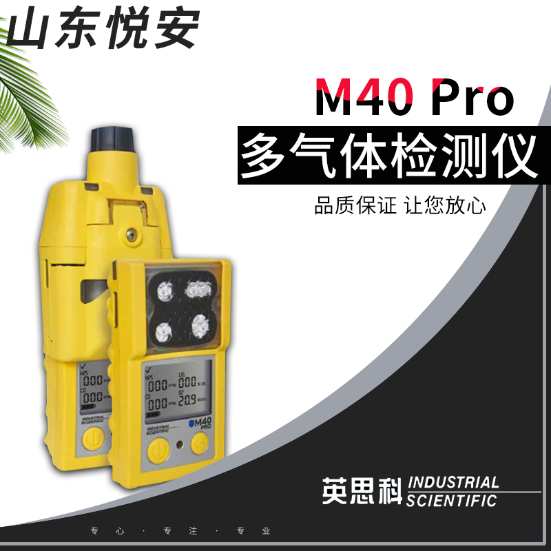 美國英思科M40PRO新一代四合一氣體檢測儀加泵