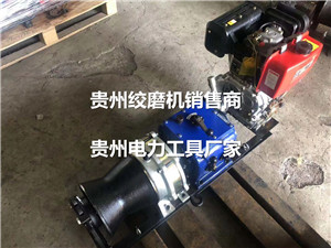 機動絞磨大全 湘潭絞磨機廠家