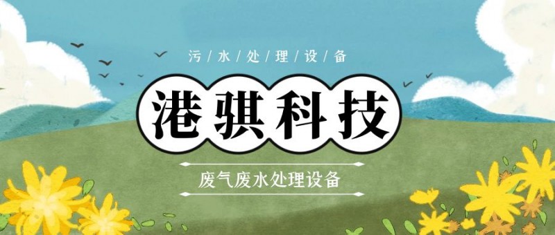 廢氣廢水處理設備(圖片價格品牌廠家)-港騏科技