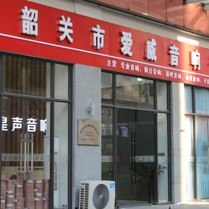 韶關酒吧音響專賣 韶關舞臺音響專賣 韶關會議音響專賣