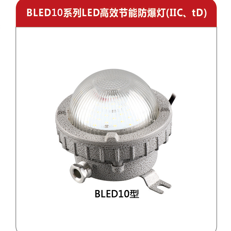 LED高效節能防爆燈廠家批發 加工車間、油漆車間防爆燈