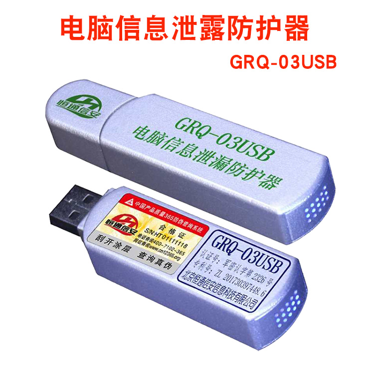 恒通信安GRQ03USB計(jì)算機(jī)視頻保護(hù)系統(tǒng)電腦信息泄露防護(hù)器