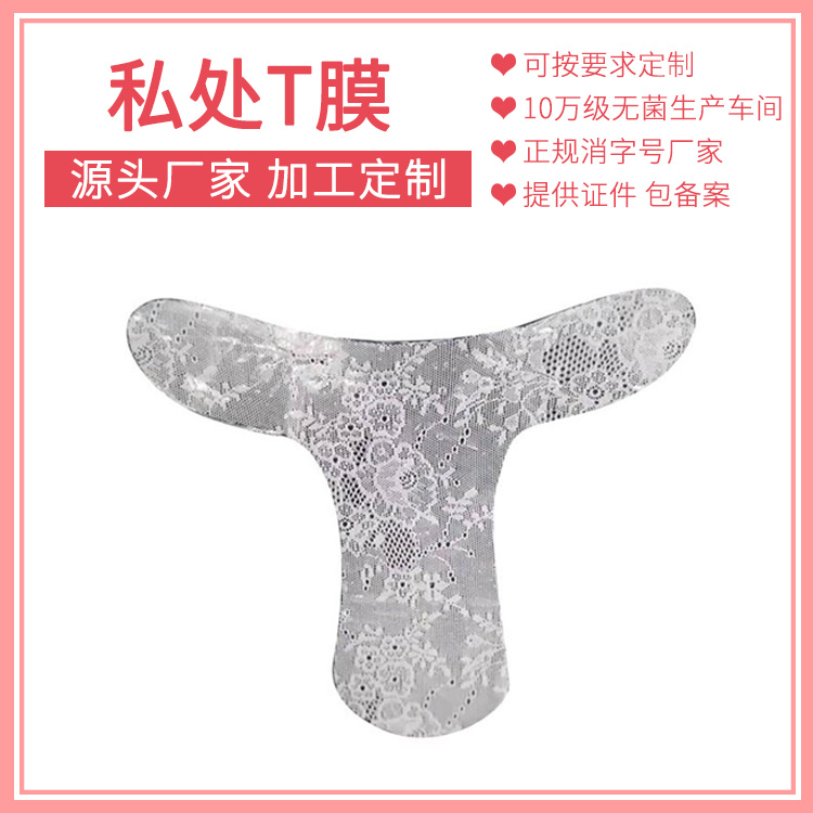 海底輪私密膜私密廠家加工生產貼牌供應