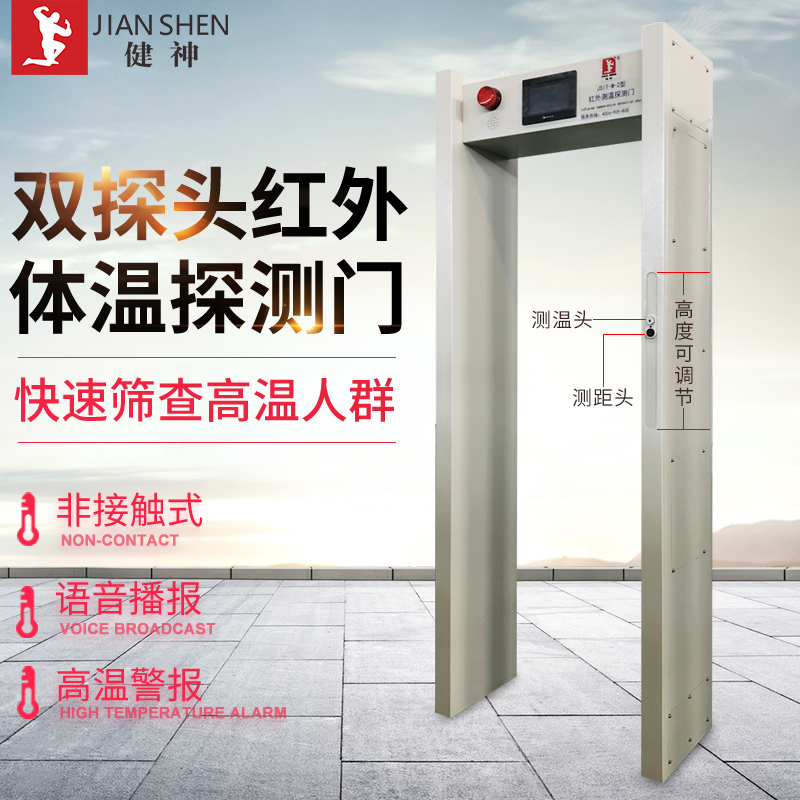 健神牌高溫戶外測(cè)溫檢測(cè)門紅外線醫(yī)院工廠學(xué)校安檢門