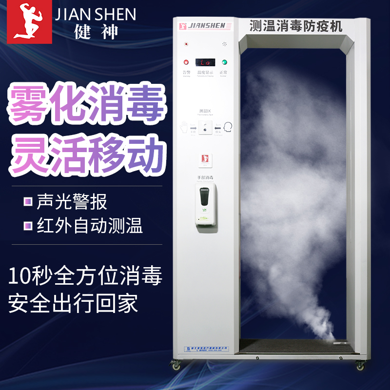 健神牌高溫戶外全自動(dòng)紅外測(cè)溫防疫機(jī)霧化消毒門