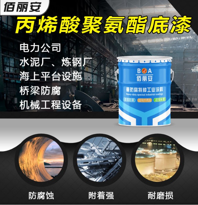 山東佰麗安丙烯酸聚氨酯防腐漆