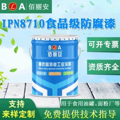 環氧樹脂IPN8710防腐漆生產廠家   食品級防腐漆