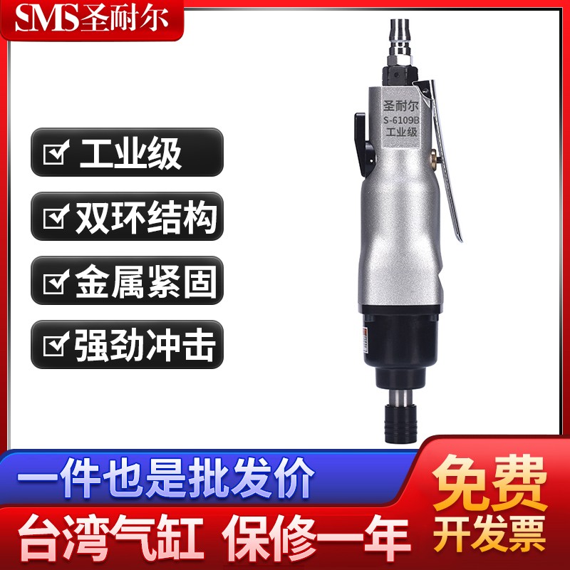 臺灣工業級10H風批流水線專用氣動螺絲刀S-6109B圣耐爾
