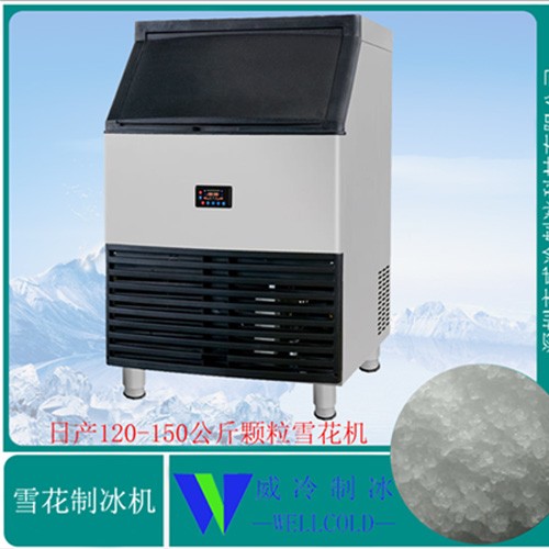 150公斤顆粒雪花制冰機