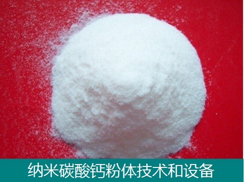 納米碳酸鈣技術和設備