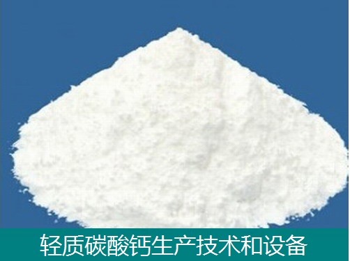 輕質碳酸鈣技術和設備