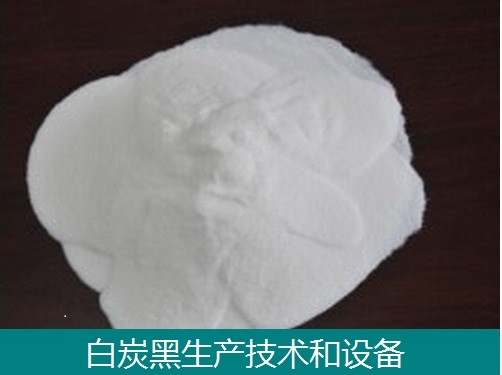 沉淀白炭黑技術和設備