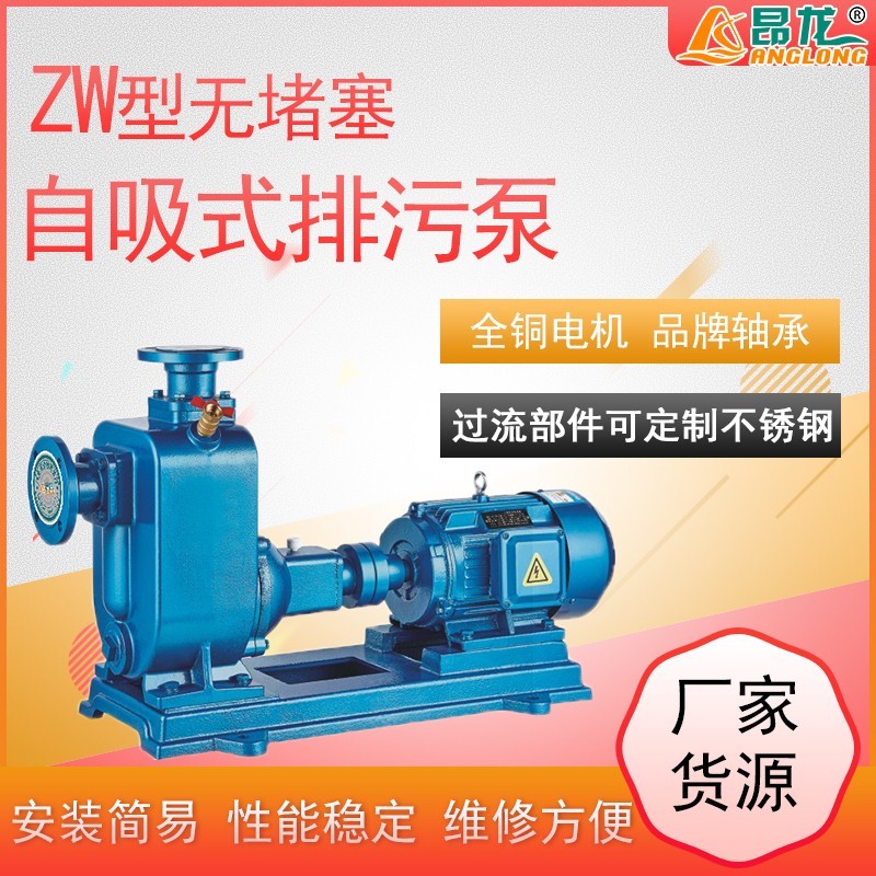 ZW無(wú)堵塞自吸泵廠(chǎng)家臥式不銹鋼自吸泵排污泵離心式無(wú)堵塞污水泵