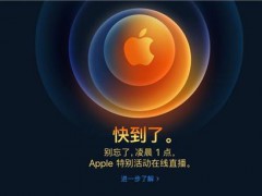 iPhone12或掀換機(jī)超級(jí)周期 價(jià)格成為換機(jī)關(guān)鍵