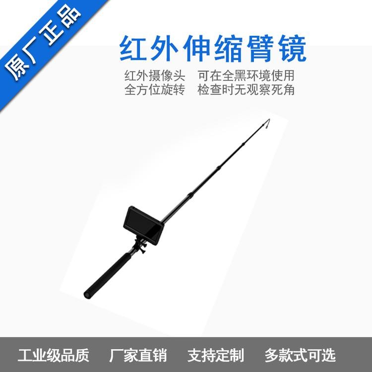 紅外夜視伸縮臂鏡