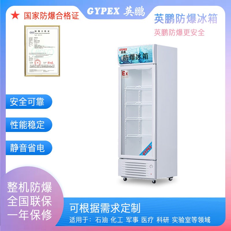 英鵬防爆冰箱BL-200LC250L，實驗室防爆冰箱