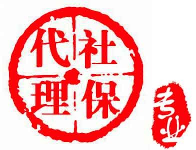 深圳分公司怎么買深圳社會保險，深圳公司社會保險外包