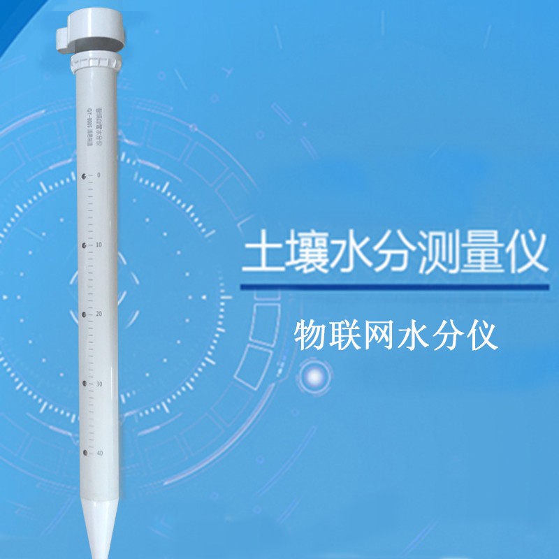 靈犀管式墑情 土壤墑情監測儀