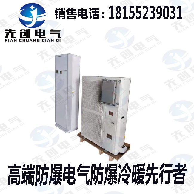安徽先創(chuàng)供應(yīng)湖北防爆空調(diào)1匹-10匹廠家直銷