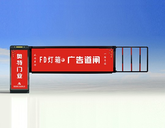 陜西奧特FD型燈箱廣告道閘