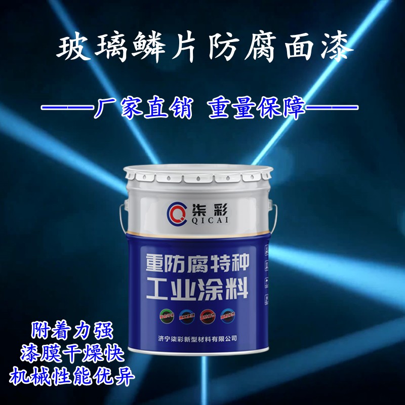 寧德廠(chǎng)家批發(fā)玻璃鱗片防腐漆玻璃鱗片防腐漆價(jià)格