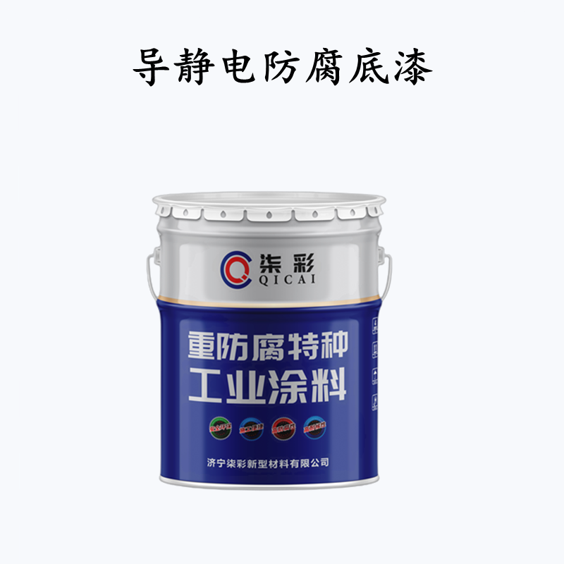 泉州罐體內(nèi)壁防腐 質(zhì)量好的環(huán)氧導(dǎo)靜電防腐漆