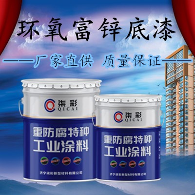 福州環(huán)氧富鋅底漆施工一般刷幾遍