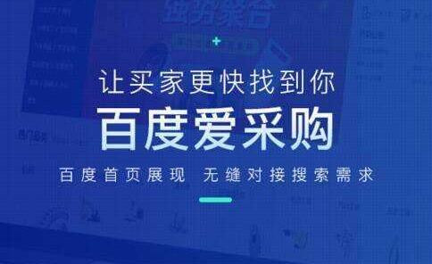百度愛采購會員開通及續(xù)費