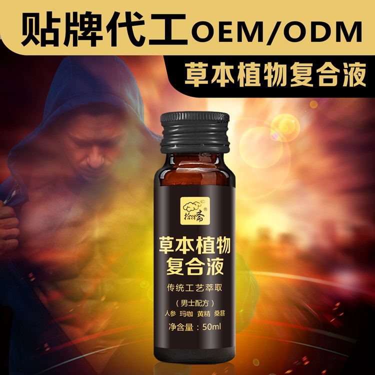 草本植物復(fù)合液 男士口服飲品OEM貼牌代加工生產(chǎn)