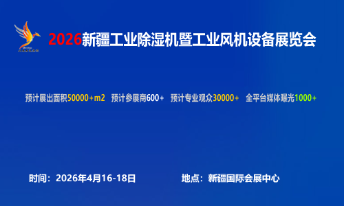 2026新疆工業風機設備展覽會