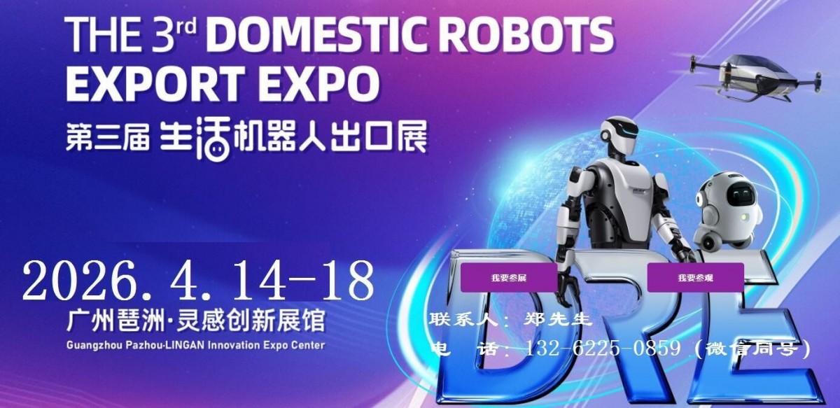 2026廣州機器人出口展|靈感創新展館