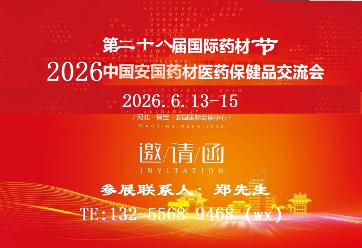 2026安國中藥材展-2026安國藥交會