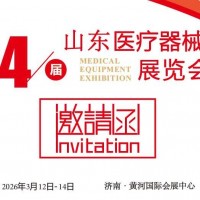 2026山東醫療器械展-2026第54屆山東國際醫博會