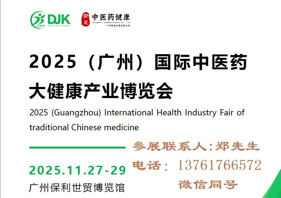 2025廣州中醫藥展-2025廣州中醫藥大健康展覽會