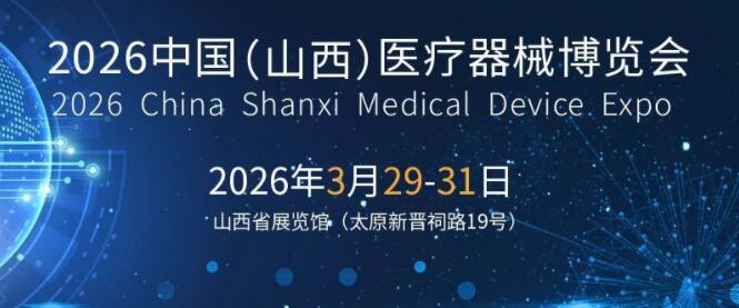 2026山西醫療器械展覽會（太原·2026.3.29-31）