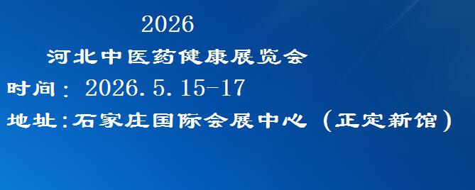 2026河北中醫藥展覽會